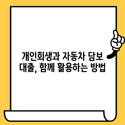 개인회생 중에도 가능할까? 자동차 담보 대출로 재산 지키는 방법 | 개인회생, 자동차 담보 대출, 재산 보호