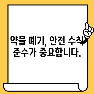 조제약 유통기한 지났을 때, 안전하게 버리는 방법 알아보기 | 약물폐기, 환경보호, 안전수칙