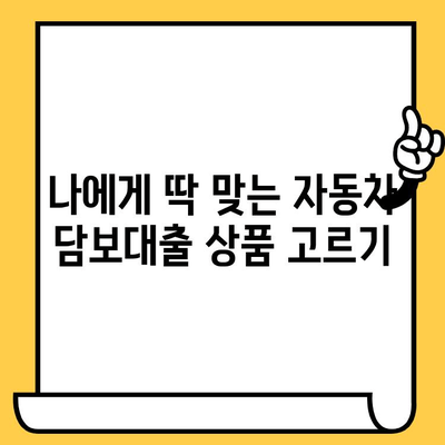 자동차 담보대출 최저금리 비교 & 추천 | 현명한 대출 선택 가이드