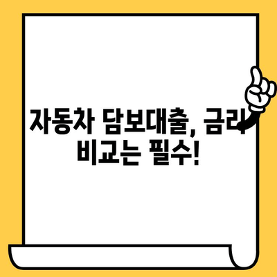 자동차 담보대출 최저금리 비교 & 추천 | 현명한 대출 선택 가이드