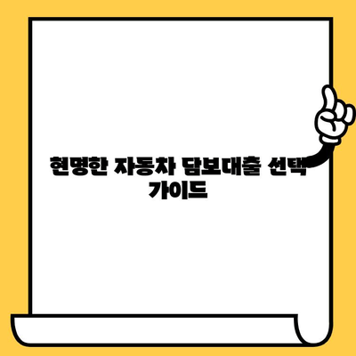 자동차 담보대출 최저금리 비교 & 추천 | 현명한 대출 선택 가이드