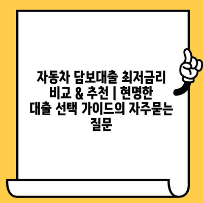 자동차 담보대출 최저금리 비교 & 추천 | 현명한 대출 선택 가이드