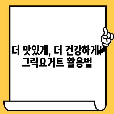 그릭요거트 유통기한 & 영양 정보 완벽 가이드 | 유통기한 확인, 섭취 시기, 건강 효능