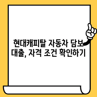 현대캐피탈 자동차 담보 대출, 중고차 대환 조건까지 완벽 가이드 | 대출 조건, 금리, 필요 서류, 신청 방법