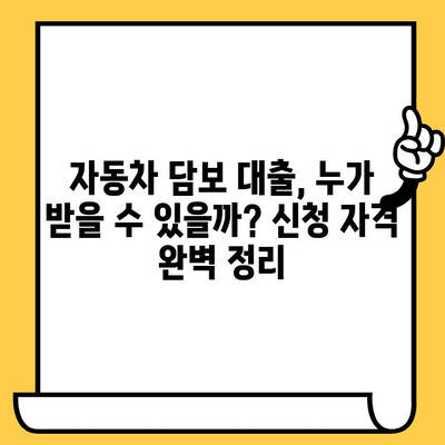 2024년 자동차 담보 대출 최신 조건 완벽 정복 | 금리 비교, 신청 자격, 필요 서류, 주의 사항