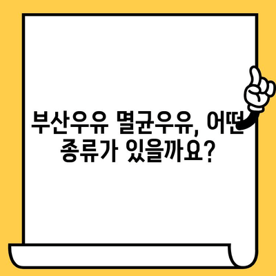 부산우유 멸균우유 완벽 가이드| 추천, 보관, 유통기한 | 부산, 우유, 멸균, 보관 방법, 유통기한, 추천