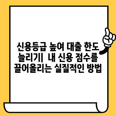 급한 현금 필요할 때, 대출 한도 늘리는 완벽 가이드 | 신용등급, 한도 상향, 대출 전략