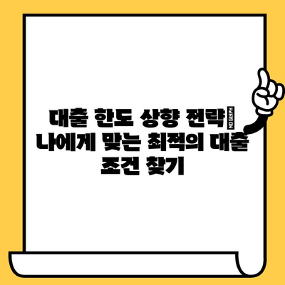 급한 현금 필요할 때, 대출 한도 늘리는 완벽 가이드 | 신용등급, 한도 상향, 대출 전략