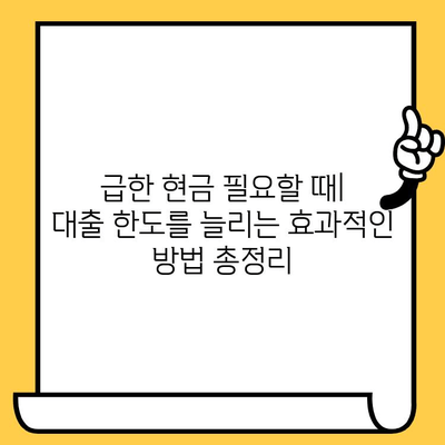 급한 현금 필요할 때, 대출 한도 늘리는 완벽 가이드 | 신용등급, 한도 상향, 대출 전략