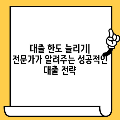 급한 현금 필요할 때, 대출 한도 늘리는 완벽 가이드 | 신용등급, 한도 상향, 대출 전략