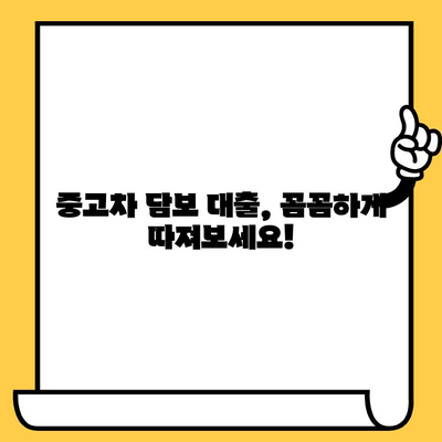 중고차 담보 대출 한도와 금리, 꼼꼼하게 비교하고 확인하세요! | 중고차, 자동차 담보 대출, 대출 정보, 금리 비교