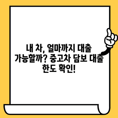 중고차 담보 대출 한도와 금리, 꼼꼼하게 비교하고 확인하세요! | 중고차, 자동차 담보 대출, 대출 정보, 금리 비교