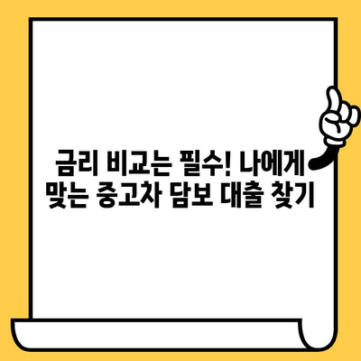 중고차 담보 대출 한도와 금리, 꼼꼼하게 비교하고 확인하세요! | 중고차, 자동차 담보 대출, 대출 정보, 금리 비교