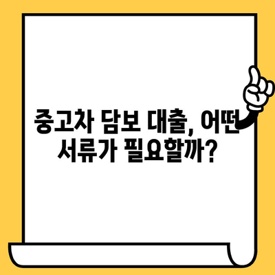 중고차 담보 대출 한도와 금리, 꼼꼼하게 비교하고 확인하세요! | 중고차, 자동차 담보 대출, 대출 정보, 금리 비교