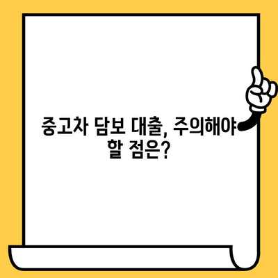 중고차 담보 대출 한도와 금리, 꼼꼼하게 비교하고 확인하세요! | 중고차, 자동차 담보 대출, 대출 정보, 금리 비교