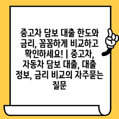 중고차 담보 대출 한도와 금리, 꼼꼼하게 비교하고 확인하세요! | 중고차, 자동차 담보 대출, 대출 정보, 금리 비교