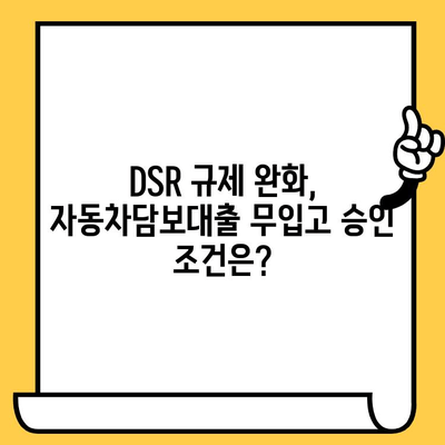 DSR 예외 적용! 자동차담보대출 1억 무입고 승인 받는 방법 | 자동차담보대출, DSR 완화, 무입고 조건