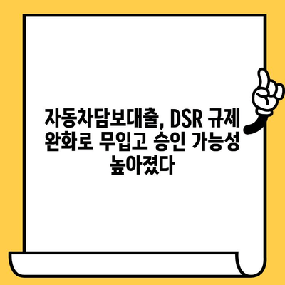 DSR 예외 적용! 자동차담보대출 1억 무입고 승인 받는 방법 | 자동차담보대출, DSR 완화, 무입고 조건