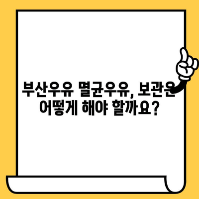 부산우유 멸균우유 완벽 가이드| 추천, 보관, 유통기한 | 부산, 우유, 멸균, 보관 방법, 유통기한, 추천