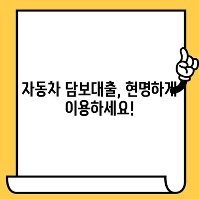 자동차 담보대출 수수료 고려, 신용 적격성 평가 가이드 | 신용등급, 대출금리, 이자 계산, 금융사 비교