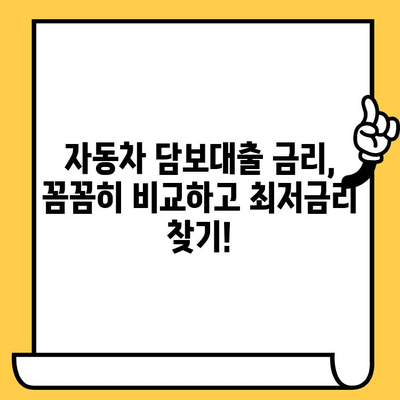 자동차 담보대출 수수료 고려, 신용 적격성 평가 가이드 | 신용등급, 대출금리, 이자 계산, 금융사 비교