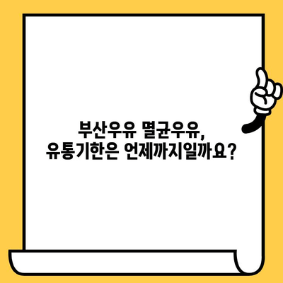 부산우유 멸균우유 완벽 가이드| 추천, 보관, 유통기한 | 부산, 우유, 멸균, 보관 방법, 유통기한, 추천