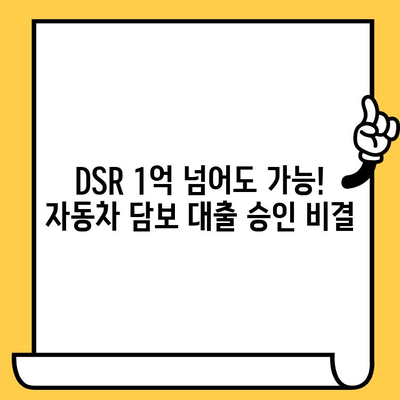 DSR 예외 1억 승인! 무입고 자동차 담보 대출 후기| 성공적인 대출 전략 공개 | DSR, 자동차 담보 대출, 대출 후기, 성공 사례