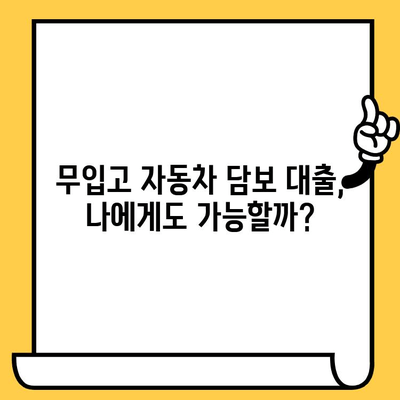 DSR 예외 1억 승인! 무입고 자동차 담보 대출 후기| 성공적인 대출 전략 공개 | DSR, 자동차 담보 대출, 대출 후기, 성공 사례