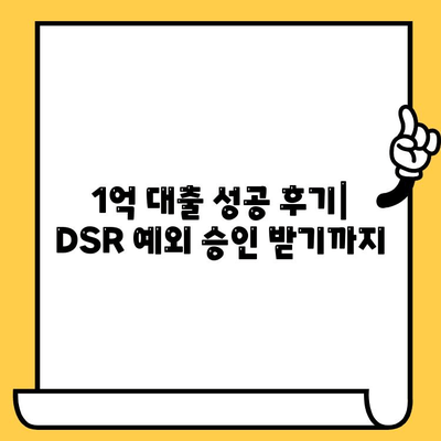 DSR 예외 1억 승인! 무입고 자동차 담보 대출 후기| 성공적인 대출 전략 공개 | DSR, 자동차 담보 대출, 대출 후기, 성공 사례