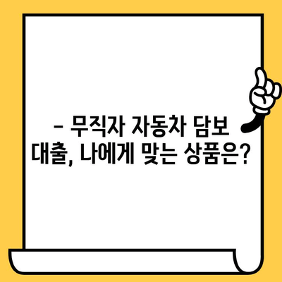 무직자 자동차 담보 대출, 가능할까요? | 절차 & 조건 상세 가이드