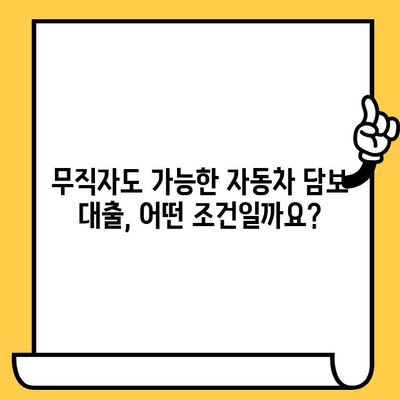 무입고 자동차담보대출| 무직자도 가능할까? 조건 완벽 분석 | 무직자 대출, 자동차 담보 대출, 대출 조건