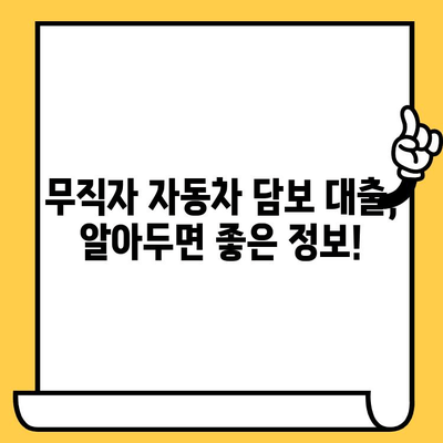 무입고 자동차담보대출| 무직자도 가능할까? 조건 완벽 분석 | 무직자 대출, 자동차 담보 대출, 대출 조건