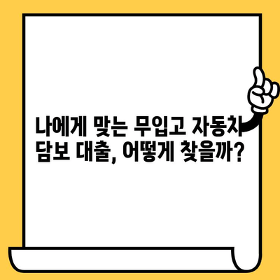 무입고 자동차담보대출| 무직자도 가능할까? 조건 완벽 분석 | 무직자 대출, 자동차 담보 대출, 대출 조건