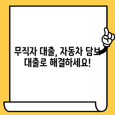 무입고 자동차담보대출| 무직자도 가능할까? 조건 완벽 분석 | 무직자 대출, 자동차 담보 대출, 대출 조건