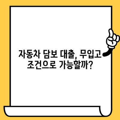 DSR 예외 자동차 담보 대출, 무입고 조건 확인| 나에게 맞는 조건 찾기 | 자동차 담보 대출, DSR, 무입고, 조건 비교, 대출 정보