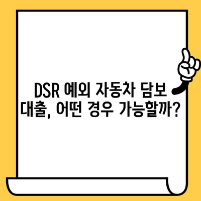 DSR 예외 자동차 담보 대출, 무입고 조건 확인| 나에게 맞는 조건 찾기 | 자동차 담보 대출, DSR, 무입고, 조건 비교, 대출 정보