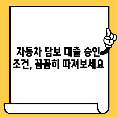 무소득자도 가능할까? 자동차 담보 대출 승인 조건 완벽 분석 | 대출 가능 여부 확인, 필요 서류, 주의 사항