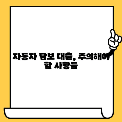 무소득자도 가능할까? 자동차 담보 대출 승인 조건 완벽 분석 | 대출 가능 여부 확인, 필요 서류, 주의 사항