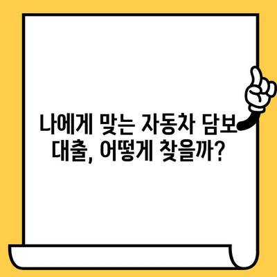 무소득자도 가능할까? 자동차 담보 대출 승인 조건 완벽 분석 | 대출 가능 여부 확인, 필요 서류, 주의 사항