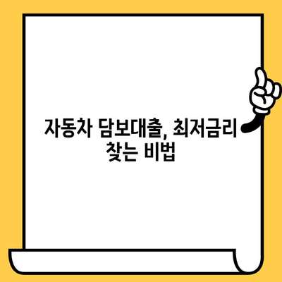 자동차 담보대출 최저금리 팁으로 성공적인 대출 받는 방법 | 금리 비교, 대출 조건, 성공 전략