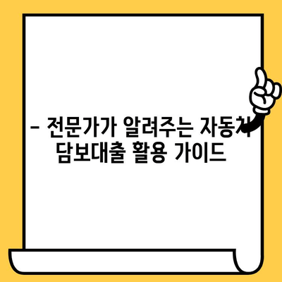 자동차 담보대출 최저금리 활용법| 나에게 맞는 최적의 대출 전략 찾기 | 자동차 담보대출, 금리 비교, 대출 조건, 활용 가이드