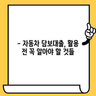 자동차 담보대출 최저금리 활용법| 나에게 맞는 최적의 대출 전략 찾기 | 자동차 담보대출, 금리 비교, 대출 조건, 활용 가이드