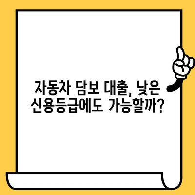 낮은 조건에도 승인 가능한 자동차담보대출, 어떻게 받을까요? | 자동차 담보 대출, 승인 조건, 신용등급, 대출 정보