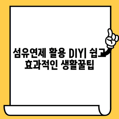 섬유유연제 유통기한 지났다고 버리지 마세요! | 활용법 5가지 | 세탁, 청소, DIY