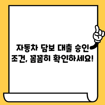 낮은 조건에도 승인 가능한 자동차담보대출, 어떻게 받을까요? | 자동차 담보 대출, 승인 조건, 신용등급, 대출 정보