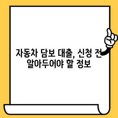 낮은 조건에도 승인 가능한 자동차담보대출, 어떻게 받을까요? | 자동차 담보 대출, 승인 조건, 신용등급, 대출 정보