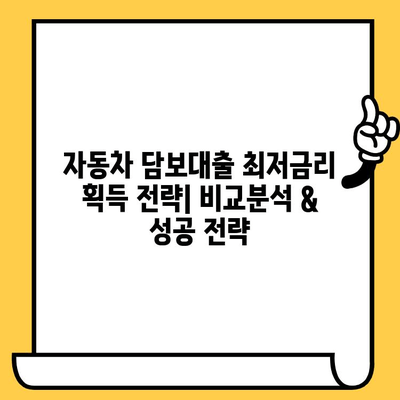 자동차 담보대출 최저금리 획득 전략| 비교분석 & 성공 전략 | 자동차 담보대출, 금리 비교, 대출 조건