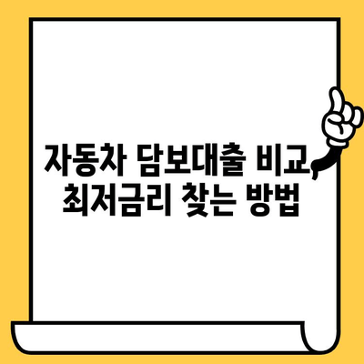 자동차 담보대출 최저금리로 가계 재정 건강 지키기| 똑똑한 대출 전략 | 자동차 담보대출, 저금리, 재무설계, 대출 비교