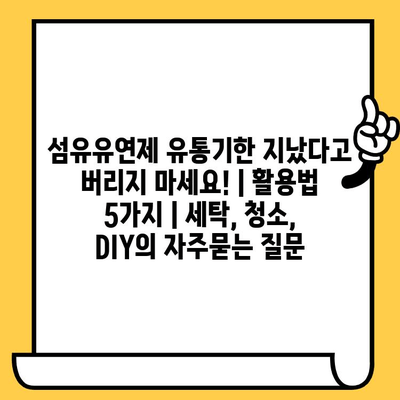 섬유유연제 유통기한 지났다고 버리지 마세요! | 활용법 5가지 | 세탁, 청소, DIY