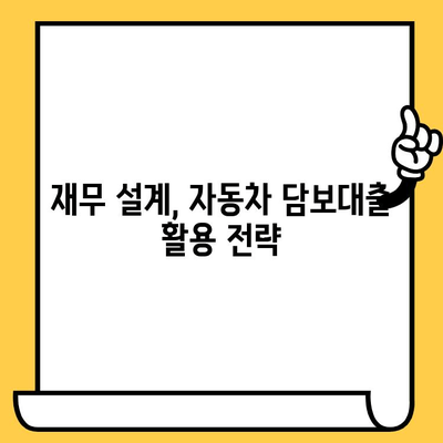 자동차 담보대출 최저금리로 가계 재정 건강 지키기| 똑똑한 대출 전략 | 자동차 담보대출, 저금리, 재무설계, 대출 비교